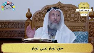 83 - حق الجار على الجار - عثمان الخميس