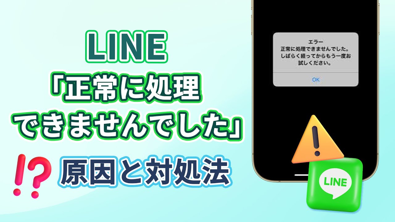 LINEの正常に処理できない対処法ビデオ