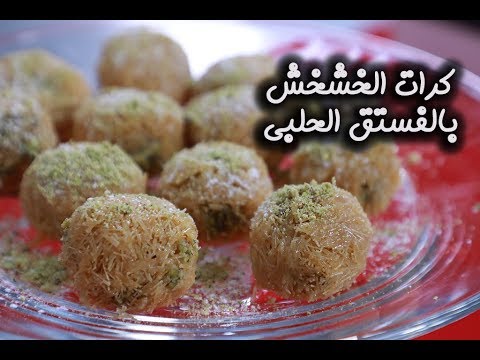 كرات الخشخش بالفستق بالفيديو