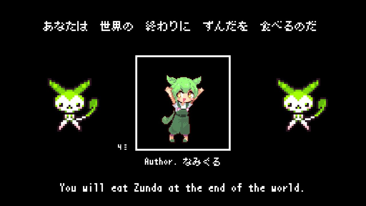 あなたは世界の終わりにずんだを食べるのだ / なみぐる feat.ずんだもん