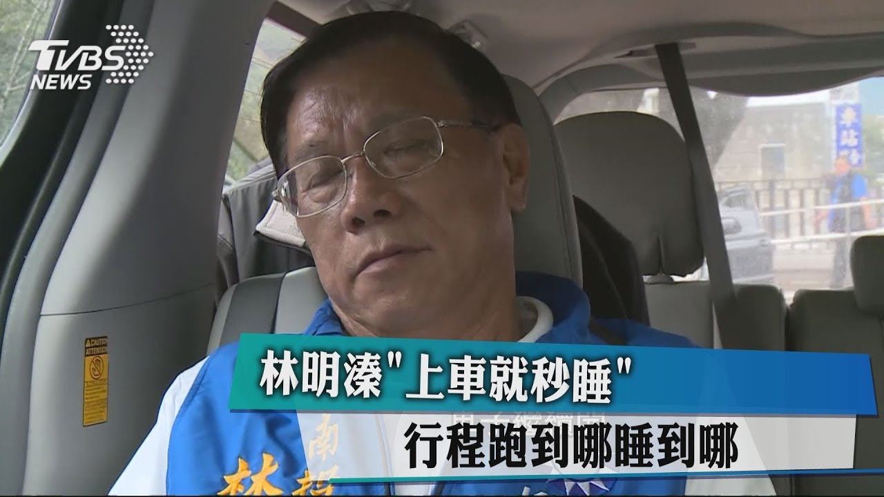 南投縣長林明溱超強「秒睡」　跑到哪睡到哪