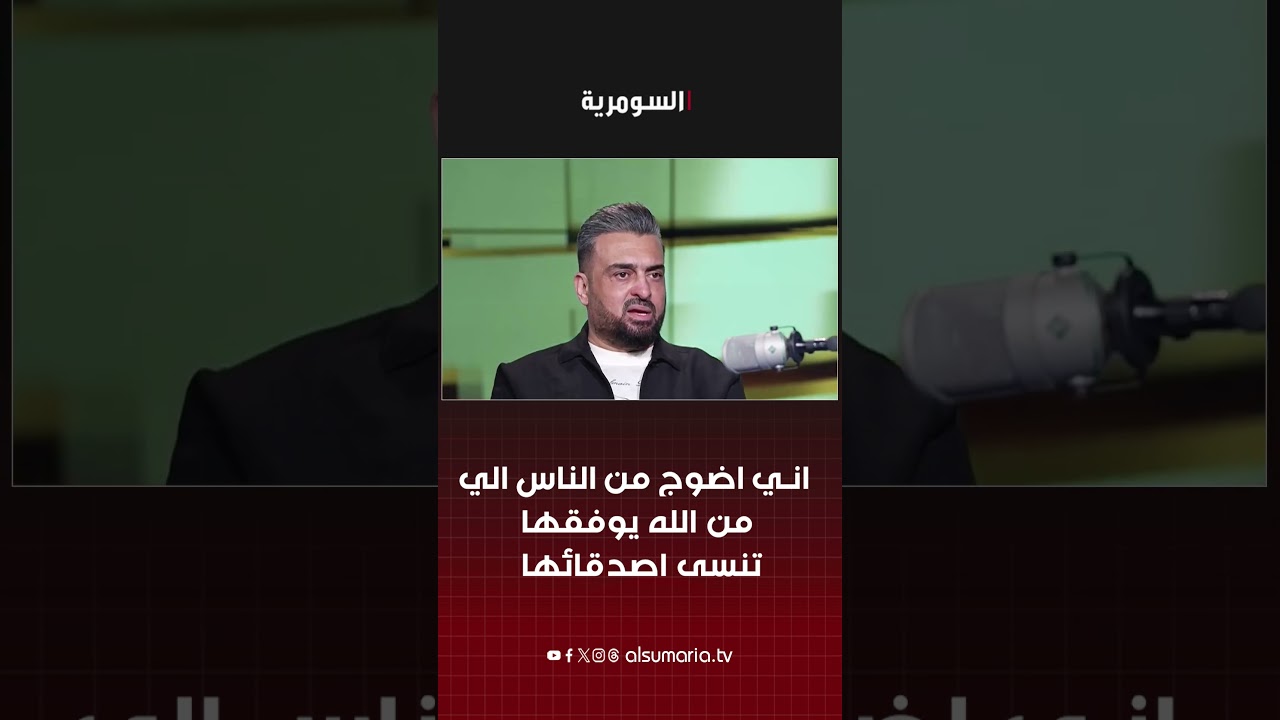 فيديو | اني اضوج من الناس الي من الله يوفقها تنسى اصدقائها