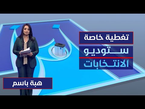 فيديو | ستوديو الانتخابات | تواصل عملية التصويت في الاقتراع الخاص.. مع هبة باسم