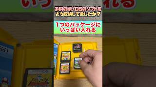 【DS】子供の頃！DSのソフトをどう収納してましたか？#shorts#DS#収納#子供の頃