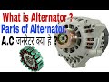 What is Alternator and Parts of Alternator in Hindi.