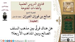 صورة هل يوجد فرق بين مذهب السلف والمذاهب الأربعة؟ للشيخ الفوزان