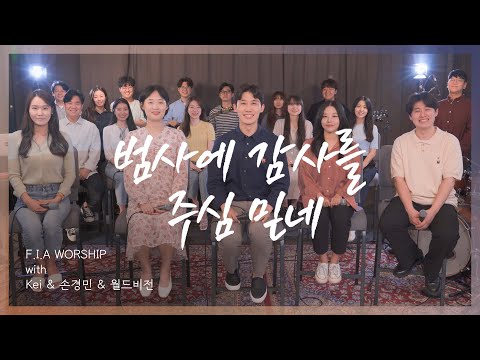 범사에 감사를 주심 믿네 (with.Kei) | In All Things He Gives Me a Grateful Heart
