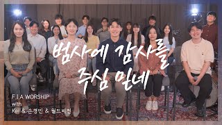 F.I.A - 범사에 감사를 주심 믿네 (with.Kei) | In All Things He Gives Me a Grateful Heart