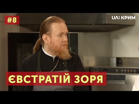 12 ЯНТИКІВ / ЄВСТРАТІЙ ЗОРЯ