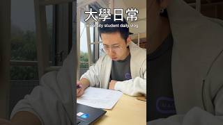 大學生の日常#vlog #study #taiwan #日常#大學生