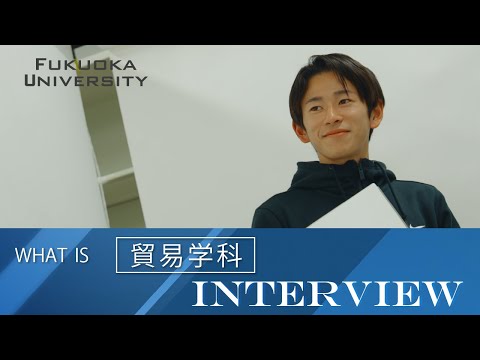看護学科 【福岡大学商学部】 ～貿易学科紹介～ 在学生インタビュー