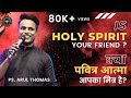 IS HOLY SPIRIT YOUR FRIEND Arul Thomas क्या पवित्र आत्मा आपका 