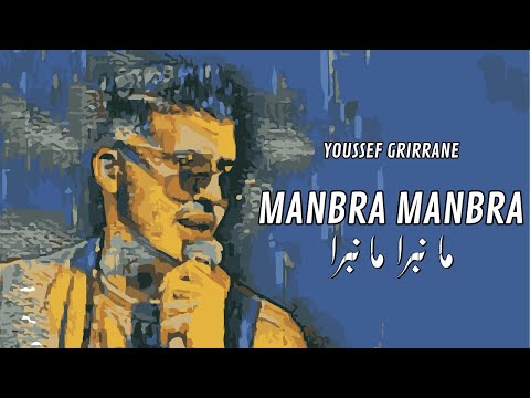 YOUSSEF GRIRRANE - MANBRA MANBRA | 2025 | يوسف كريران - ما نبرا ما نبرا