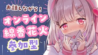 【#オンライン線香花火 】参加型だよ◎一緒に花火しよ