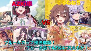 【ホロカ】AZKi単 vs ころねねち(ブルームカップ優勝構築)　対戦動画