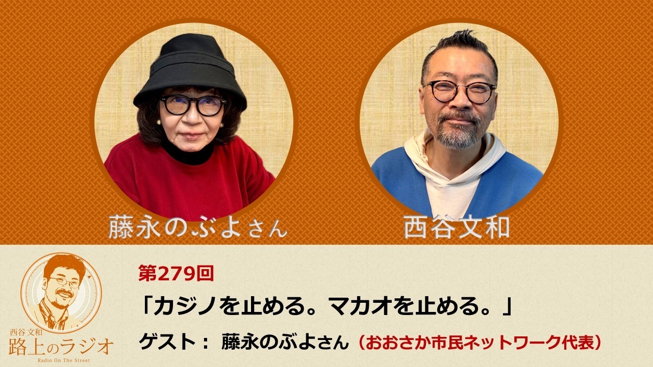 西谷文和 路上のラジオ 第279回 藤永のぶよさん「カジノを止める。マカオを止める。」