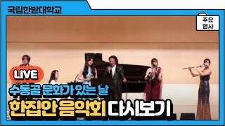 [수통골 문화가 있는 날] 한밭대와 함께하는 한집안 음악회 이미지