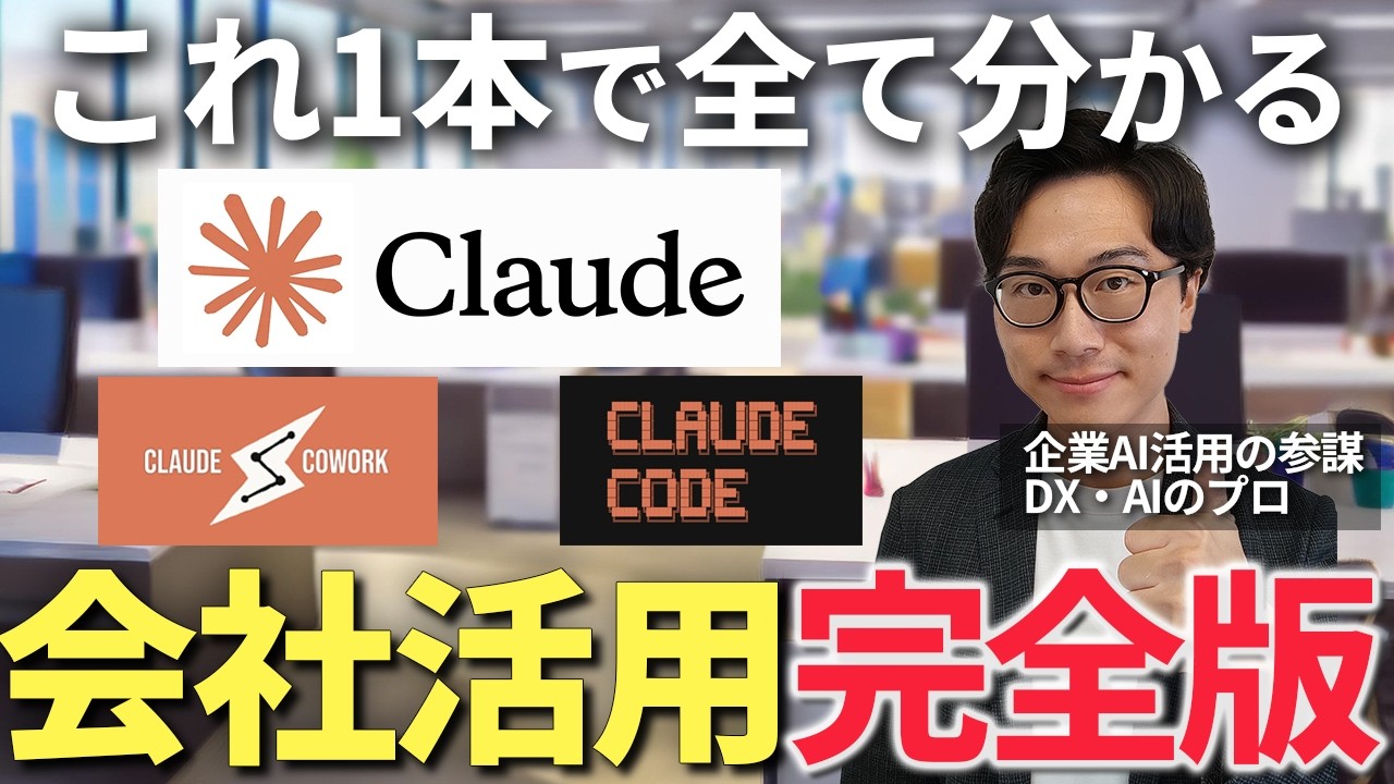 Claudeを会社で活用する方法を全て解説！Claude、Claude Code、Claudecowkを活用して自社の生産性を上げるための方法と設定を実演付きで詳しく解説【生成AI】
