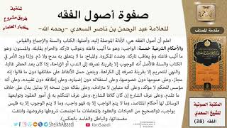 صورة صفوة أصول الفقه المنتخبة من مختصر التحرير للعلامة عبد الرحمن بن ناصر السعدي - مشروع كبار العلماء