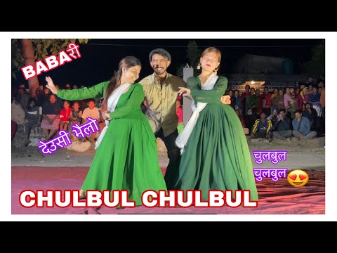 CHULBUL CHULBUL | BABARI | FUNFUNY- SENTI VIRUS | DEUSI BHAILO NACH || NEPALI MOVIE SONG