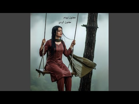 مجنون نبودم مجنونم کردی (هوش مصنوعی)