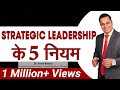 Strategic Leadership के 5 नियम Leadership Training Video In Hindi By Dr Vivek Bindra