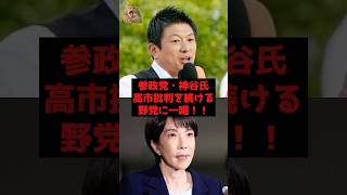 【速報】参政党・神谷氏、高市批判を続ける野党に一喝！！