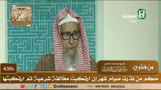 [4386] حكم من نذرت صيام شهر إن ارتكبت مخالفة شرعية ثم ارتكبتها - صالح الفوزان