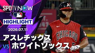 【村上が復帰戦でタイムリーツーベースヒット！！！｜試合ハイライト】アスレチックスvsホワイトソックス MLB2026シーズン 7.11