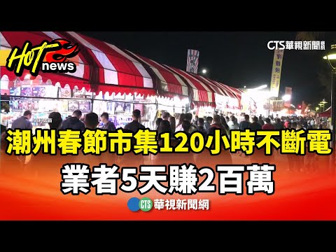 潮州春節市集120小時不斷電　業者5天賺2百萬