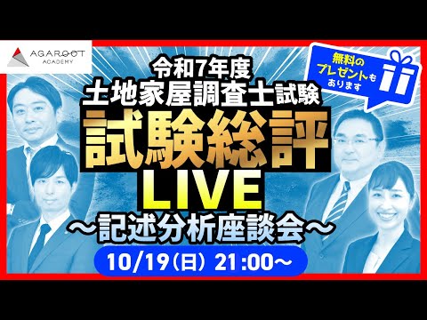 【アガルート土地家屋調査士講座】令和7年度筆記試験、最速、午後記述解説します!