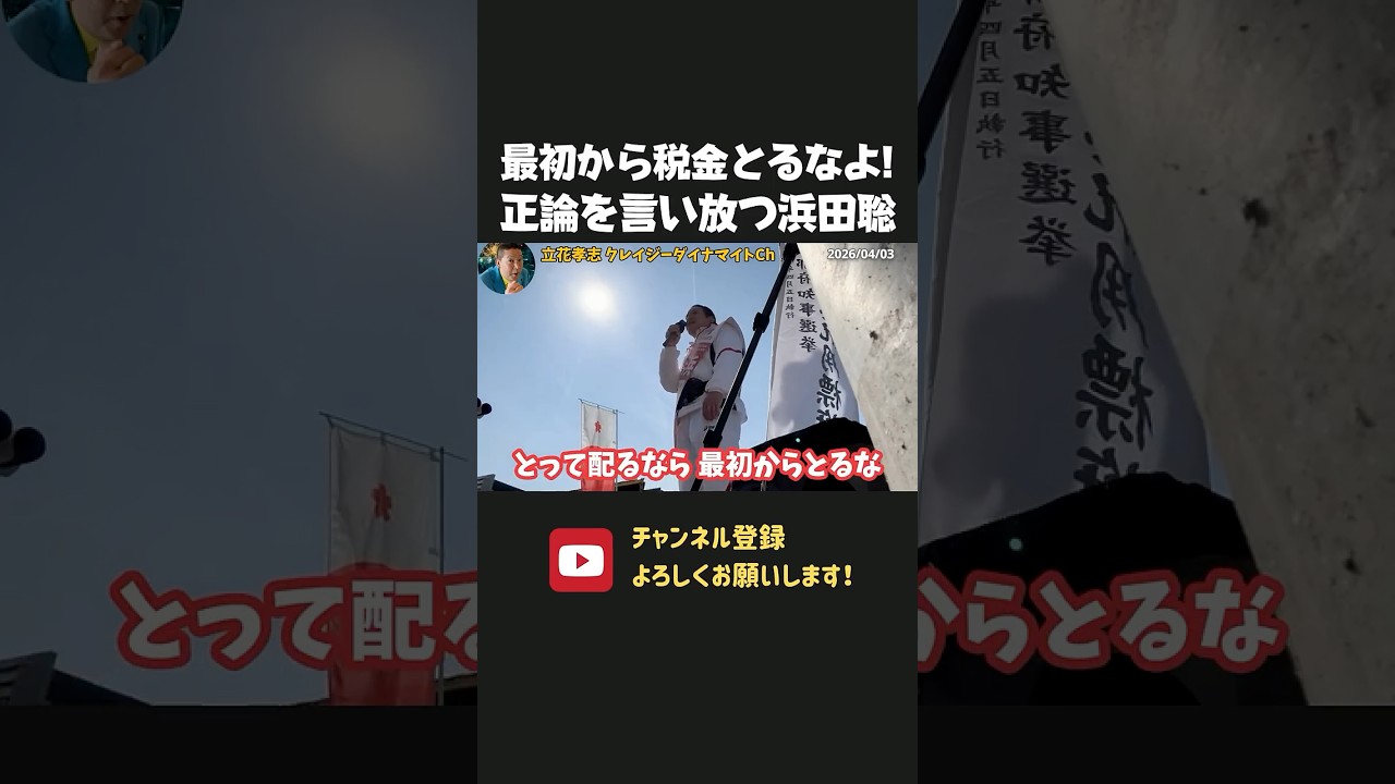 浜田聡が国民の怒りを代弁！税金をとって配るなら最初からとるな！【 浜田聡 切り抜き 日本自由党 】