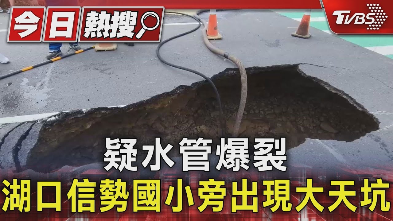 疑水管爆裂　湖口信勢國小旁出現大天坑