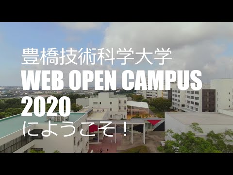 豊橋技術科学大学 WEB OPEN CAMPUS 2020へようこそ！