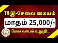 How To Start E Seva Center In Tamil How To Apply E Seva Center S In Tamilnadu E Seva Center