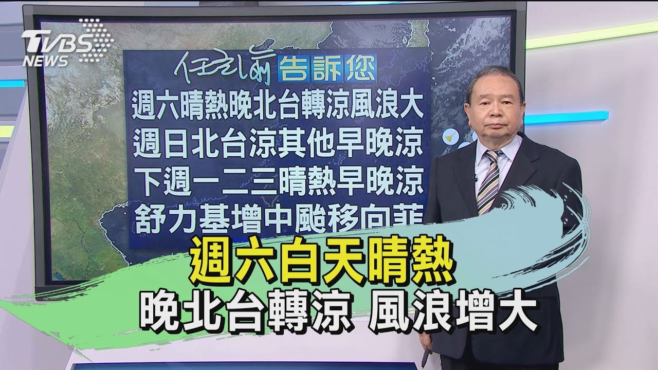 週六白天晴朗炎熱 晚間北台轉涼、風浪增大