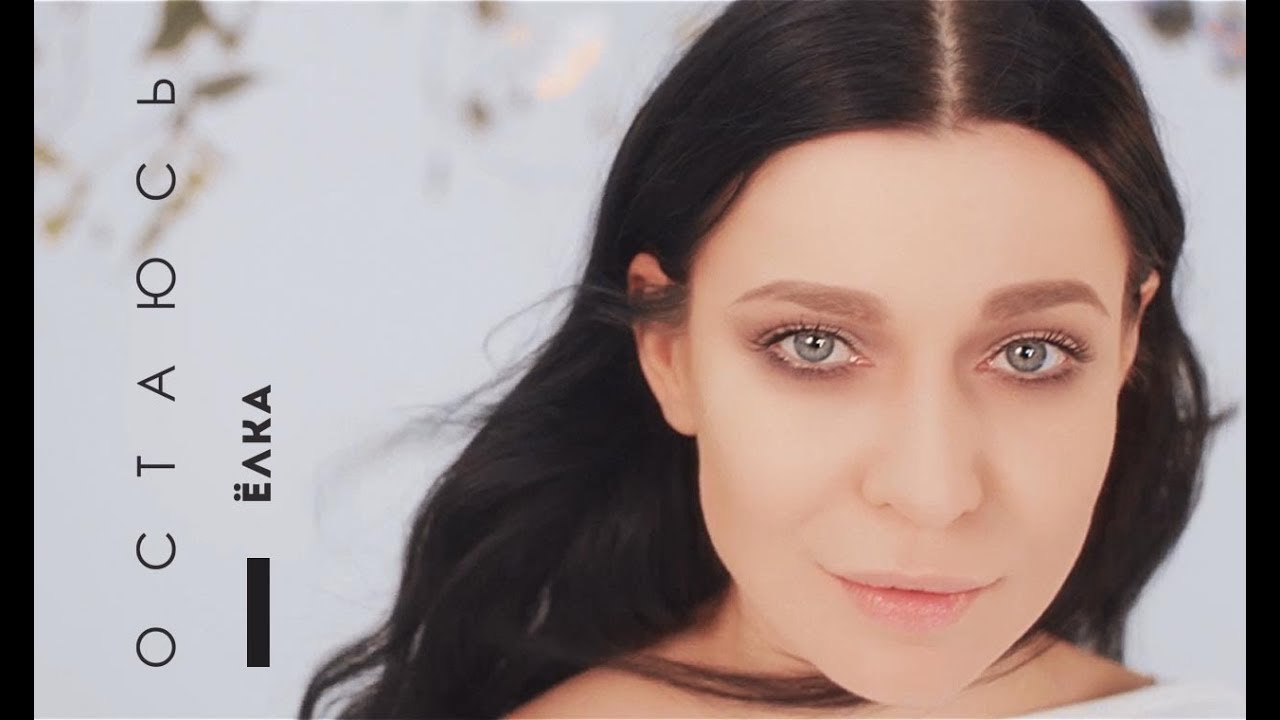 Ёлка — Остаюсь