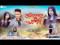 KOLIYUGER DRAUPADI কলিযগের দ্রৌপদী NEW PURULIA SAD SONG 2024