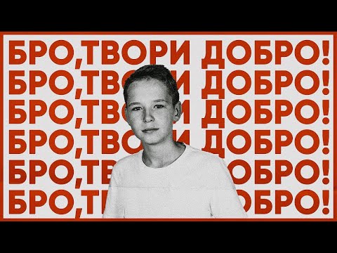 Фіолет - БРО, ТВОРИ ДОБРО! (Official Music Video)