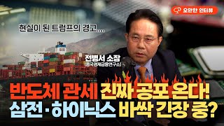 "삼성전자 주가, '이것'에 좌우될 겁니다" | 반도체 관세에 긴장할 필요 없다 (전병서 중국경제금융연구소 소장) [오만한 인터뷰]