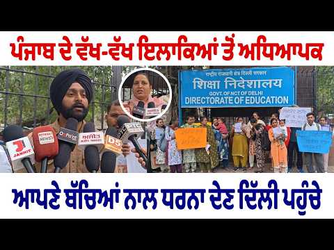  ਪੰਜਾਬ ਦੇ ਵੱਖ-ਵੱਖ ਇਲਾਕਿਆਂ ਤੋਂ ਅਧਿਆਪਕ ਆਪਣੇ ਬੱਚਿਆਂ ਨਾਲ ਧਰਨਾ ਦੇਣ ਦਿੱਲੀ ਪਹੁੰਚੇ 