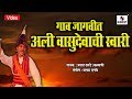 Gaav Jagvit Aali Vasudevachi Swari - Marathi Pahatechi Bhaktigeet - Video Song - Sumeet Music India