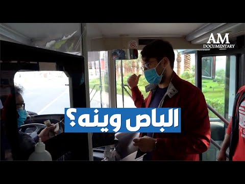 تقرير مميز من إنتاج عبدالله الملا يناقش قضية النقل العام في الكويت