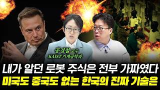 미·중 로봇 패권 전쟁에서 한국이 독점할 '수익률 1000%' 킬러 시장은? (ft. KAIST 기계공학과 …