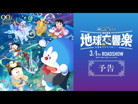 映画ドラえもん のび太の地球交響楽 Video1