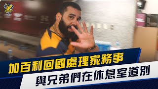 [分享] 加百利道別影片