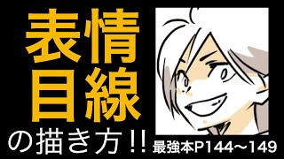 【最強本解説】「表情・目線」の描き方!!p 144〜149