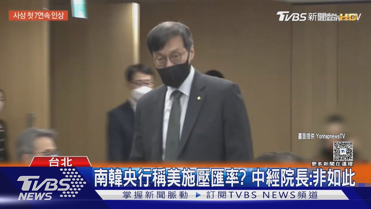 南韓央行稱美施壓匯率? 中經院長:非如此