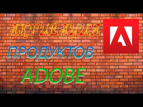 КАК АКТИВИРОВАТЬ ПРОДУКТЫ ADOBE