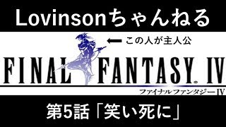 #5【ゲス実況】SFC ファイナルファンタジーⅣ【カイン推し】第5話 ｢笑い死に｣